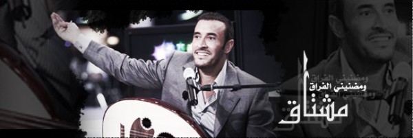 مشتاق - كاظم الساهر
