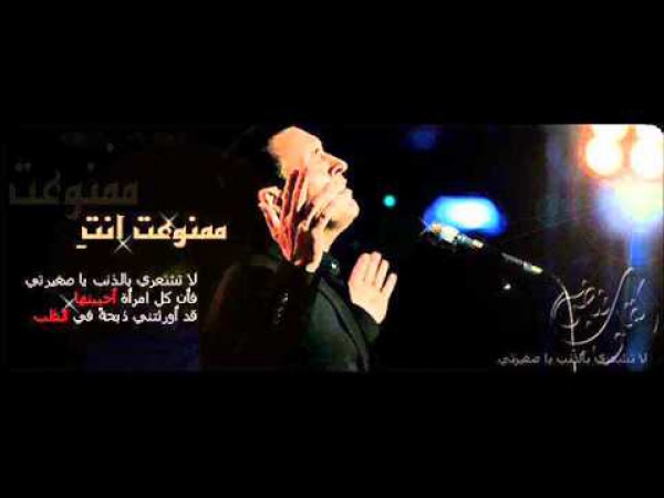 ممنوعة انت ــ كاظم الساهر