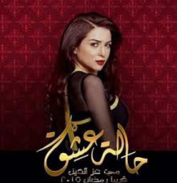 برومو مسلسل "حالة عشق " لـ مي عز الدين