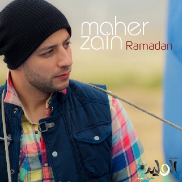 رمضان - ماهر زين