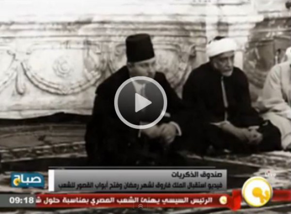 شاهد..كيف كان يستقبل الملك فاروق شهر رمضان