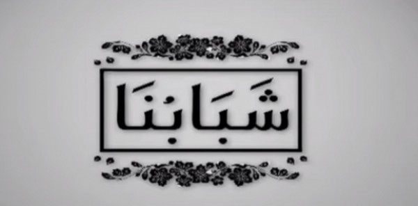 الحلقة الاولى من برنامج شبابنا للشيخ "على جمعه"