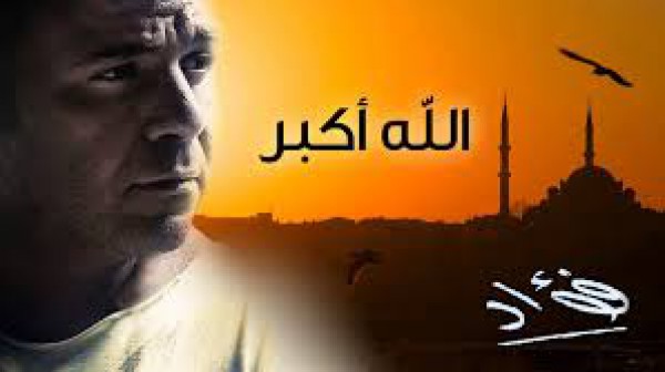 الله أكبر - محمد فؤاد