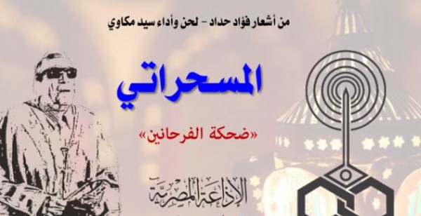 المسحراتى..."يا ليل من الحب صاحى من الشقا نعسان"