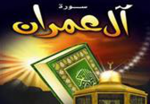 تفسير سورة "آل عمران" رمضان عبد المعز