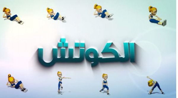 تقوية العضلة الأمامية فى برنامج "الكوتش"