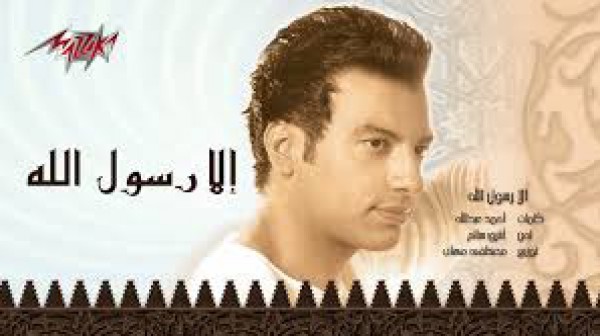 اغنية الا رسول الله - ايهاب توفيق