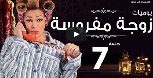 الحلقة "7" من يوميات زوجة مفروسة
