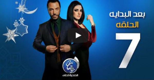 الحلقة "7" من مسلسل بعد البداية