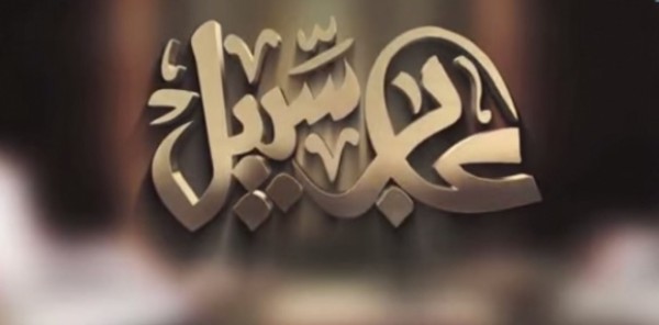 برنامج "عابر سبيل" للشيخ ابي اسحاق الحويني