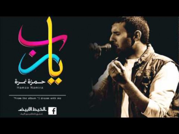 يارب - حمزة نمرة