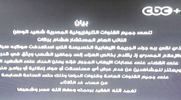 الفضائيات المصرية توقف عرض البرامج والمسلسلات لمدة يوم كامل
