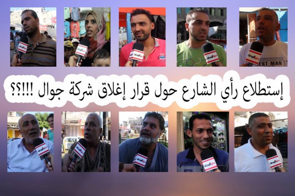 (فيديو) .. كيف يرى "المواطنون في غزة" قرار اغلاق شركة جوال ؟