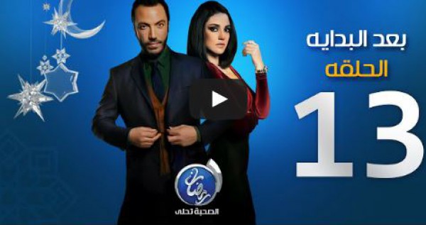 الحلقة 13 من مسلسل بعد البداية