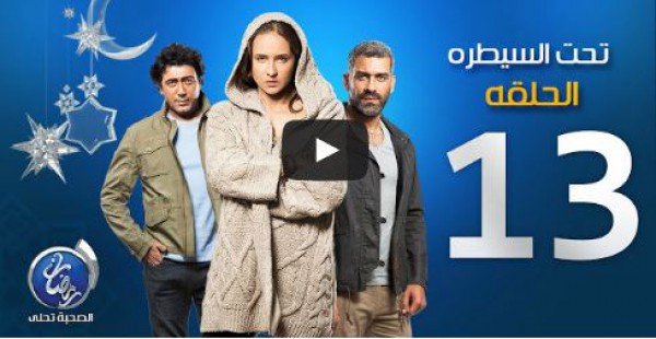 الحلقة 13 من مسلسل تحت السيطرة