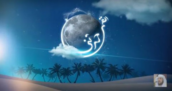 الحلقة 13 من برنامج  "حدثنى القمر" للشيخ العريفى