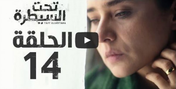 الحلقة 14 من مسلسل تحت السيطرة