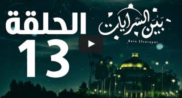 الحلقة "13" من مسلسل بين السرايات