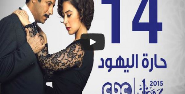 الحلقة 14 من مسلسل حارة اليهود