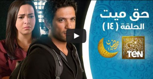 الحلقة 14 من مسلسل حق ميت
