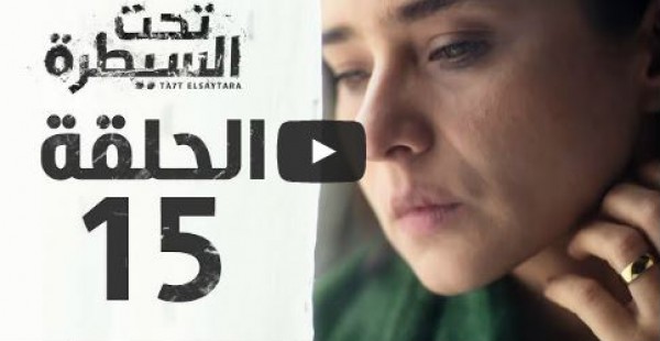 الحلقة 15 من مسلسل تحت السيطرة