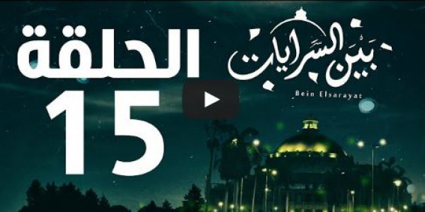 الحلقة 15 من مسلسل "بين السرايات"