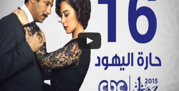 الحلقة 16 من مسلسل "حارة اليهود"