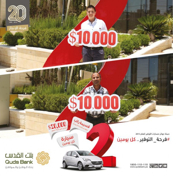 بنك القدس يسلم الفائزين من رام الله وطولكرم جائزة الـ 20,000 دولار