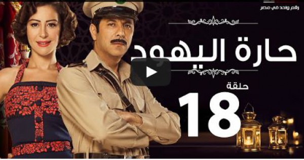 الحلقة 18 من مسلسل حارة اليهود