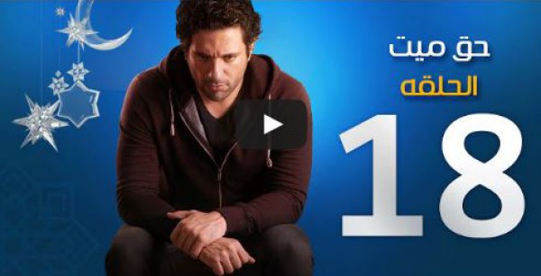 الحلقة 18 من مسلسل حق ميت
