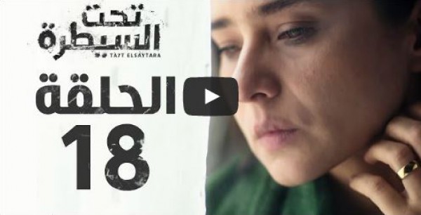 الحلقة 18 من مسلسل تحت السيطرة