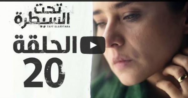 الحلقة 20 من مسلسل تحت السيطرة