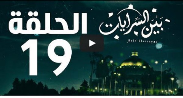 الحلقة 19 من مسلسل "بين السرايات"