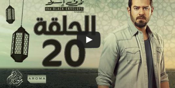 الحلقة 20 من مسلسل ظرف أسود