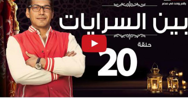 الحلقة 20 من مسلسل بين السرايات