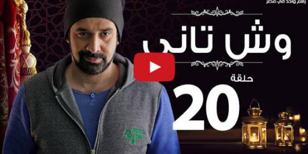 الحلقة 20 من مسلسل وش تانى