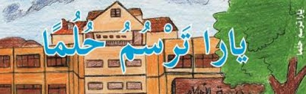 صدور الطبعة الثالثة من "يارا ترسم حلما" للأديب سهيل عيساوي