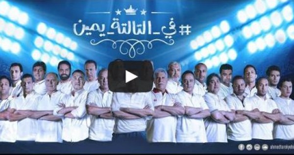 شاهد .. كليب إحتفال الزمالك بالدوري بمشاركة نجوم الزمن الجميل