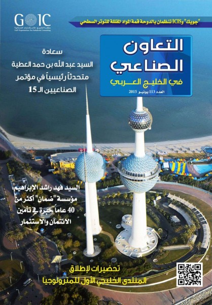 "جويك" تصدر العدد 113 من مجلة "التعاون الصناعي في الخليج العربي"