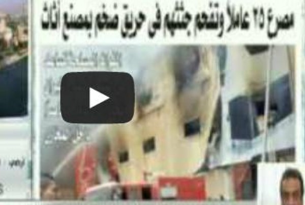 فيديو ـ ارتفاع وفيات حريق مصنع بالعبور إلى 25