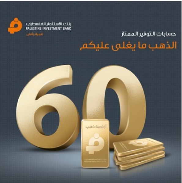 بنك الاستثمار الفلسطيني يطلق حملة جوائز حساب التوفير الممتاز