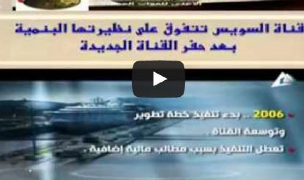 القوات المسلحة تبث فيديو " قناة السويس الجديدة .. العبور الثانى لمصر" ... شاهد