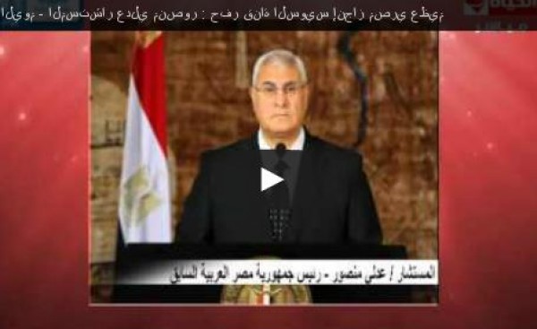 المستشار عدلي منصور : حفر قناة السويس إنجاز مصري عظيم