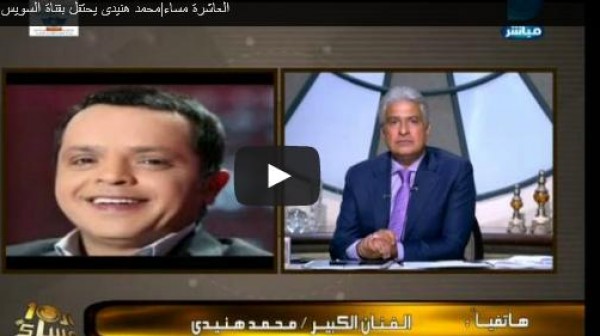 محمد هنيدي عن القناة الجديدة: «معجزة حقيقية» ..فيديو