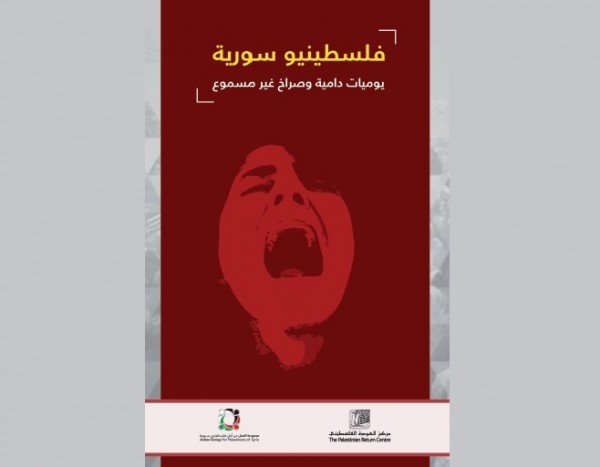 مجموعة العمل والعودة يصدران التقرير التوثيقي لأوضاع فلسطينيي سورية خلال النصف الأول لعام2015