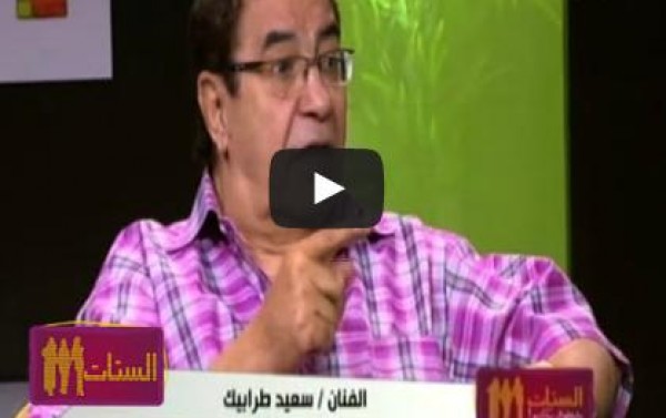 سعيد طرابيك: «زوجتي السابقة استغفلتني.. وابني طردنى من البيت»