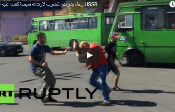 أوكرانيا.. ضرب رجل لارتدائه قميصا بشعار الاتحاد السوفيتي (فيديو)