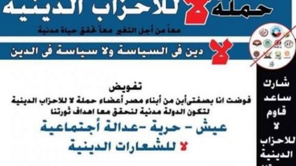 "لا للأحزاب الدينية".. حملة جديدة تثير الجدل في مصر