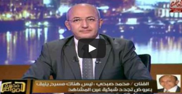 صبحى : لا يوجد مسرح واحد فى مصر جاهز لتقديم أى عروض .. فيديو