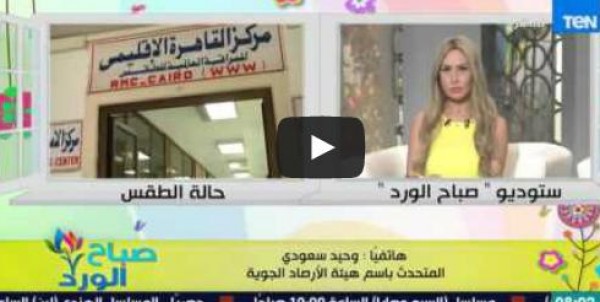 «الأرصاد المصرية» تحذر من ارتفاع درجات الحرارة والرطوبة بدءًا من الغد
